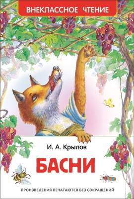 Басни с доставкой по Минску от 70 рублей бесплатно!